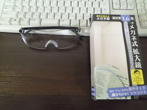 ホームセンターで購入した４８０円のメガネ式拡大鏡
