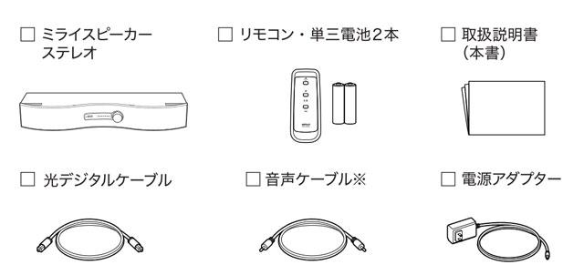 ミライスピーカーステレオの付属品